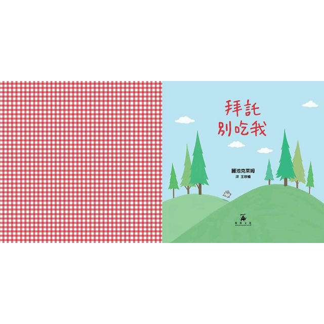 拜託別吃我 Please Don’t Eat Me